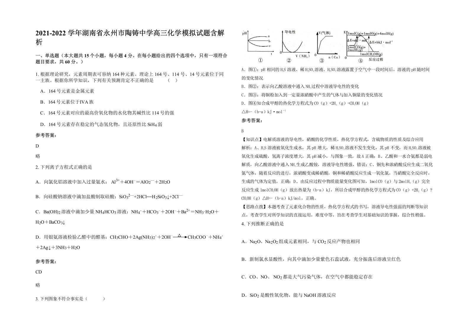 2021-2022学年湖南省永州市陶铸中学高三化学模拟试题含解析