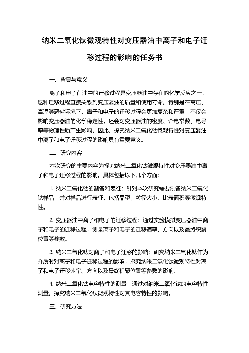 纳米二氧化钛微观特性对变压器油中离子和电子迁移过程的影响的任务书