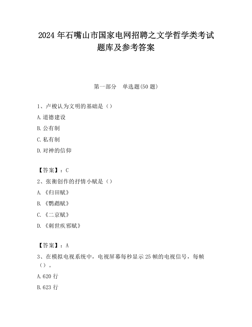 2024年石嘴山市国家电网招聘之文学哲学类考试题库及参考答案