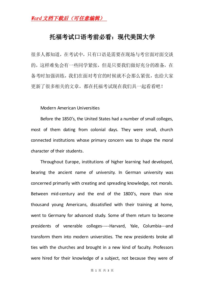 托福考试口语考前必看现代美国大学