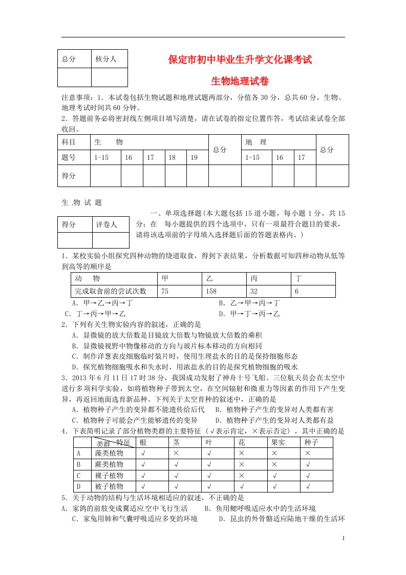 河北省保定市中考生物真题试题