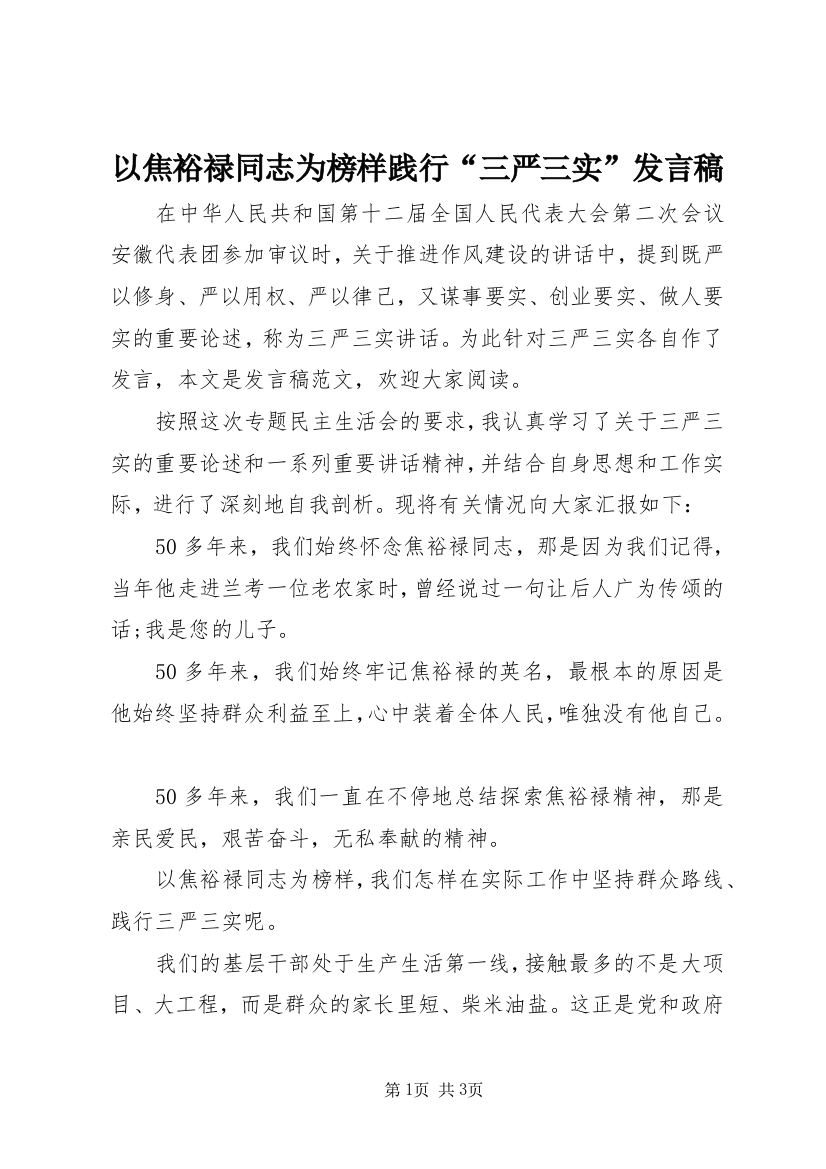 以焦裕禄同志为榜样践行“三严三实”发言稿