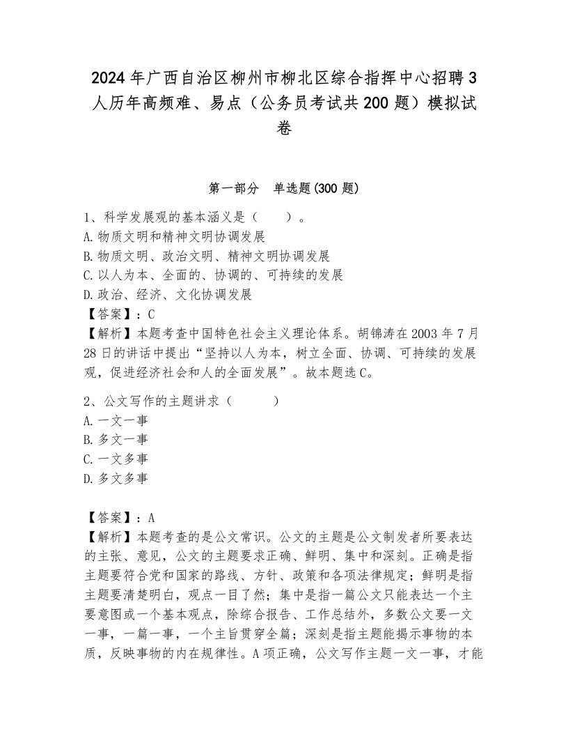 2024年广西自治区柳州市柳北区综合指挥中心招聘3人历年高频难、易点（公务员考试共200题）模拟试卷含答案（培优a卷）