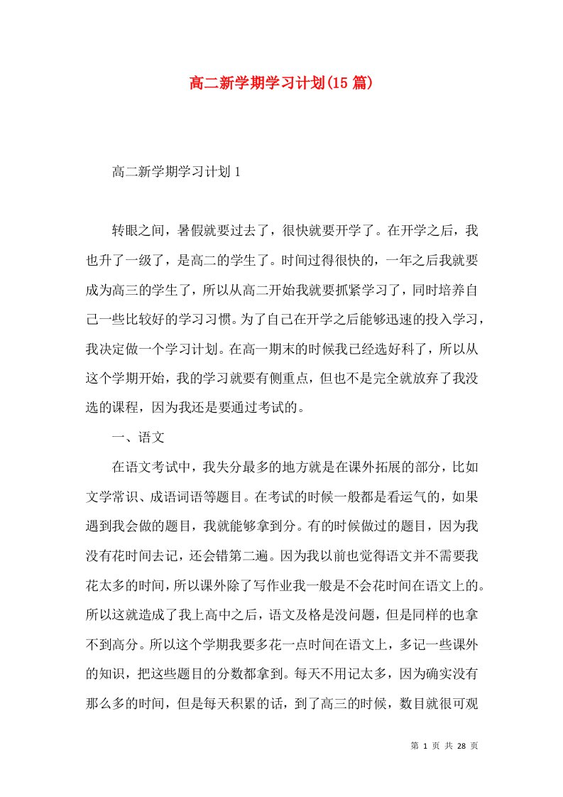 高二新学期学习计划(15篇)