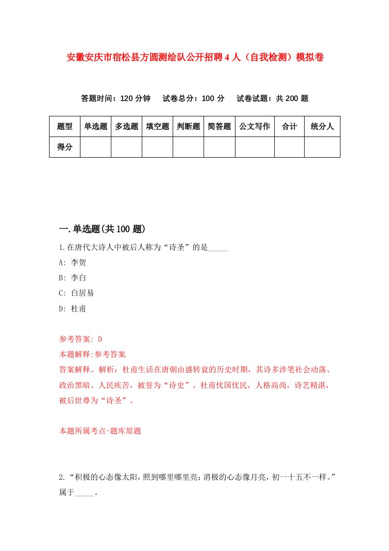 安徽安庆市宿松县方圆测绘队公开招聘4人自我检测模拟卷6