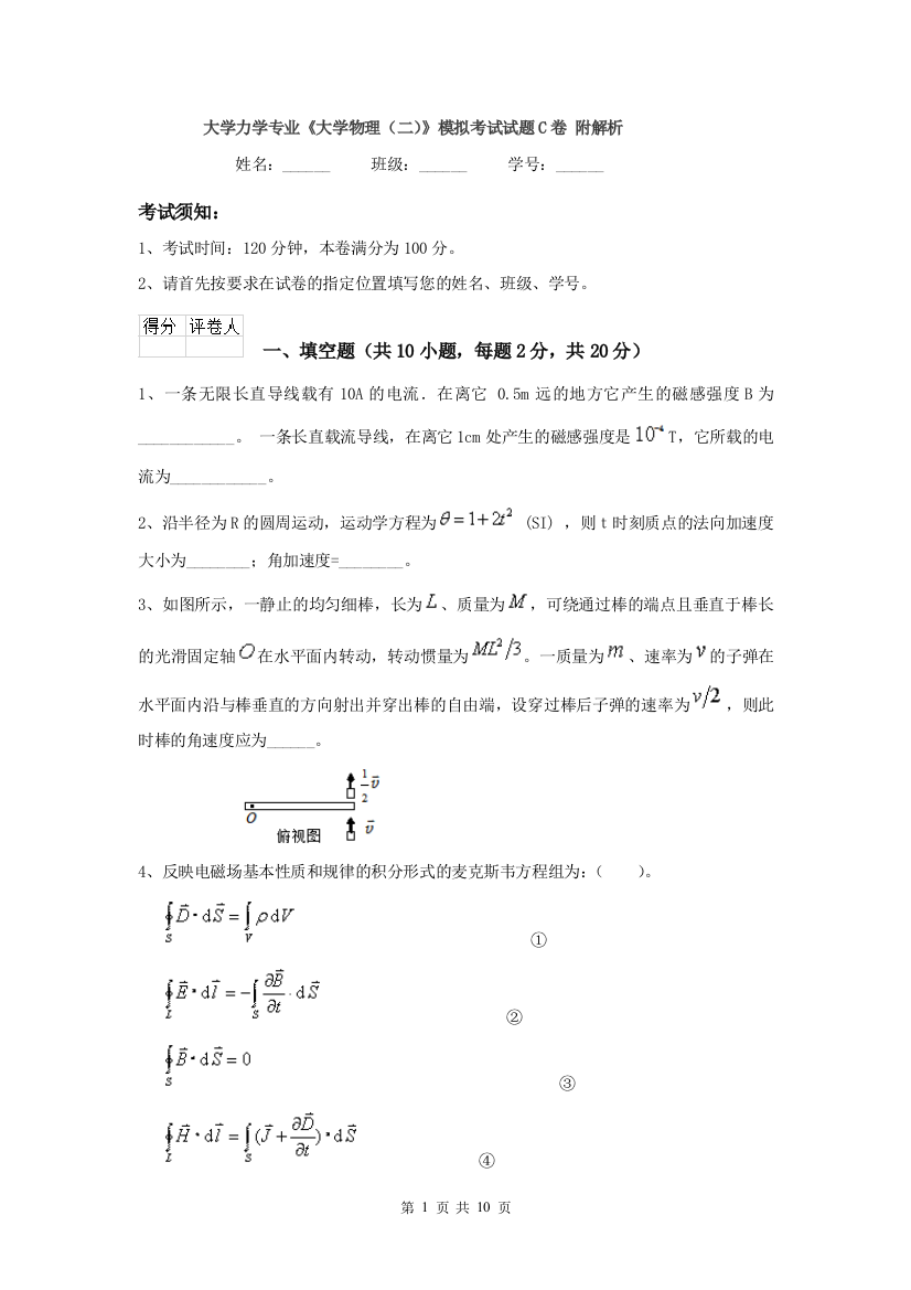 大学力学专业大学物理二模拟考试试题C卷-附解析