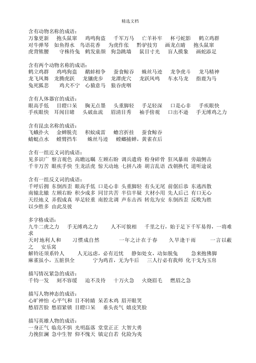 常用成语分类积累(最实用1000个)