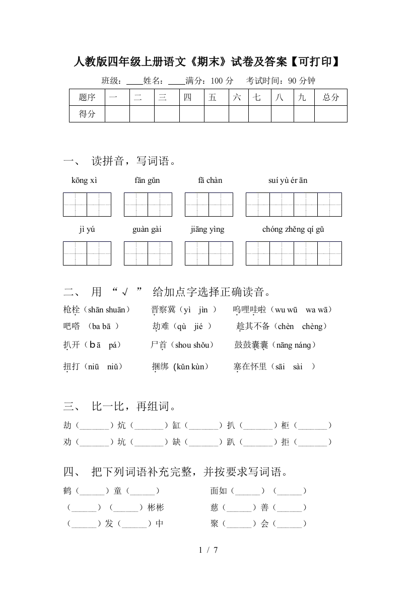 人教版四年级上册语文《期末》试卷及答案【可打印】