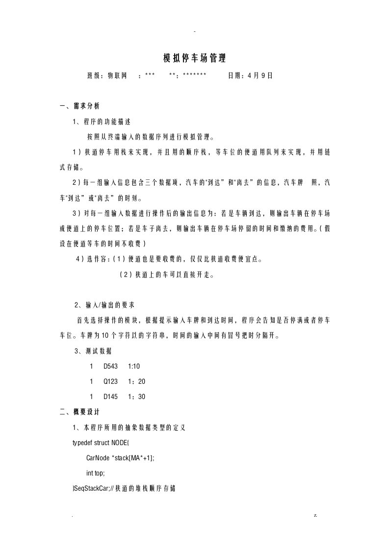 数据结构实验报告模拟停车场管理含代码