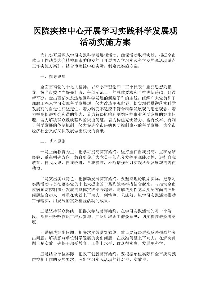 医院疾控中心开展学习实践科学发展观活动实施方案