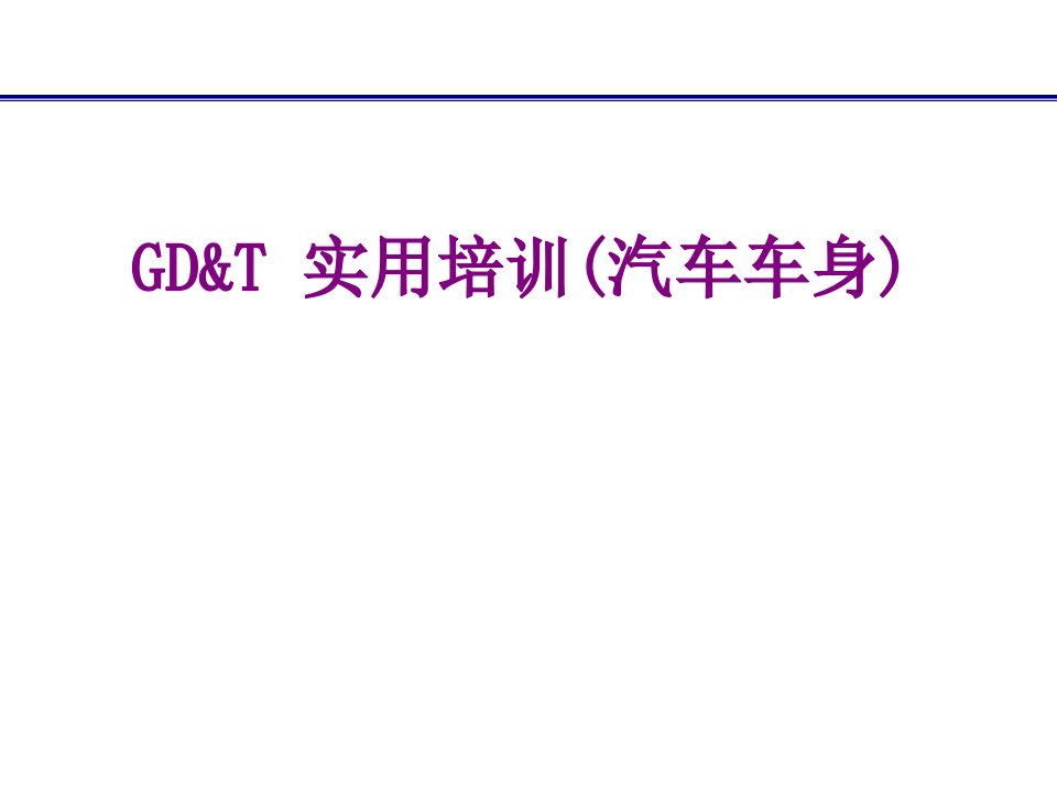 GDT实用培训汽车车身-PPT课件