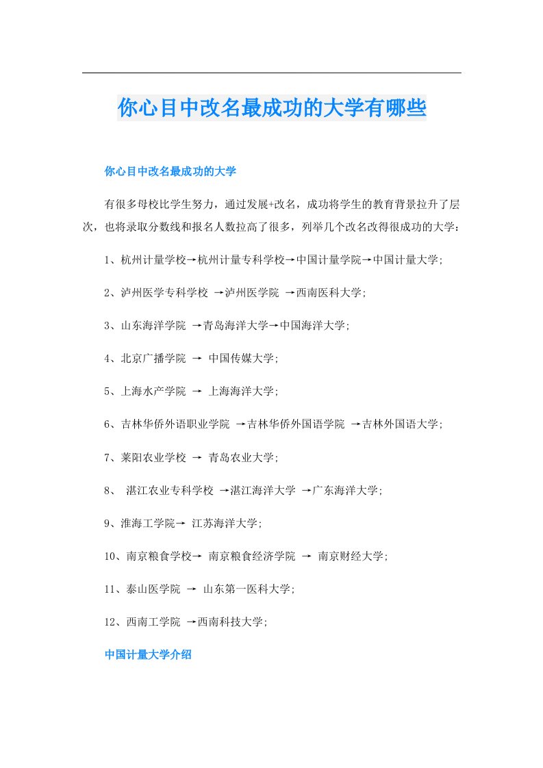 你心目中改名最成功的大学有哪些