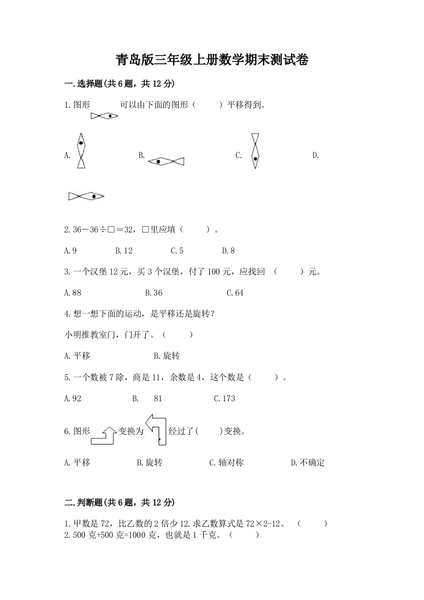 青岛版三年级上册数学期末测试卷(综合题)word版