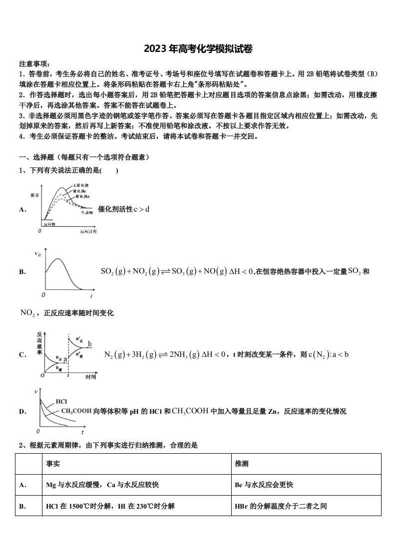 安徽省亳州市利辛县阚疃金石中学2023届高三3月份模拟考试化学试题含解析