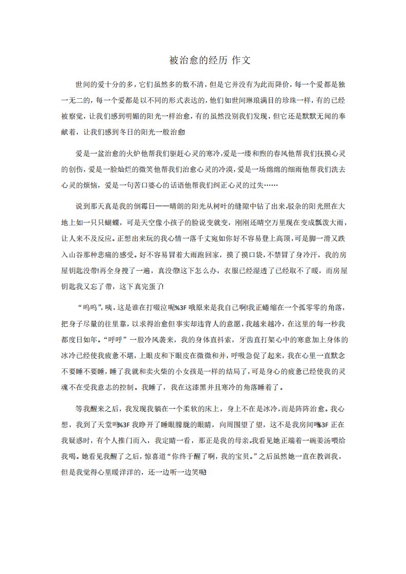 被治愈的经历作文800字