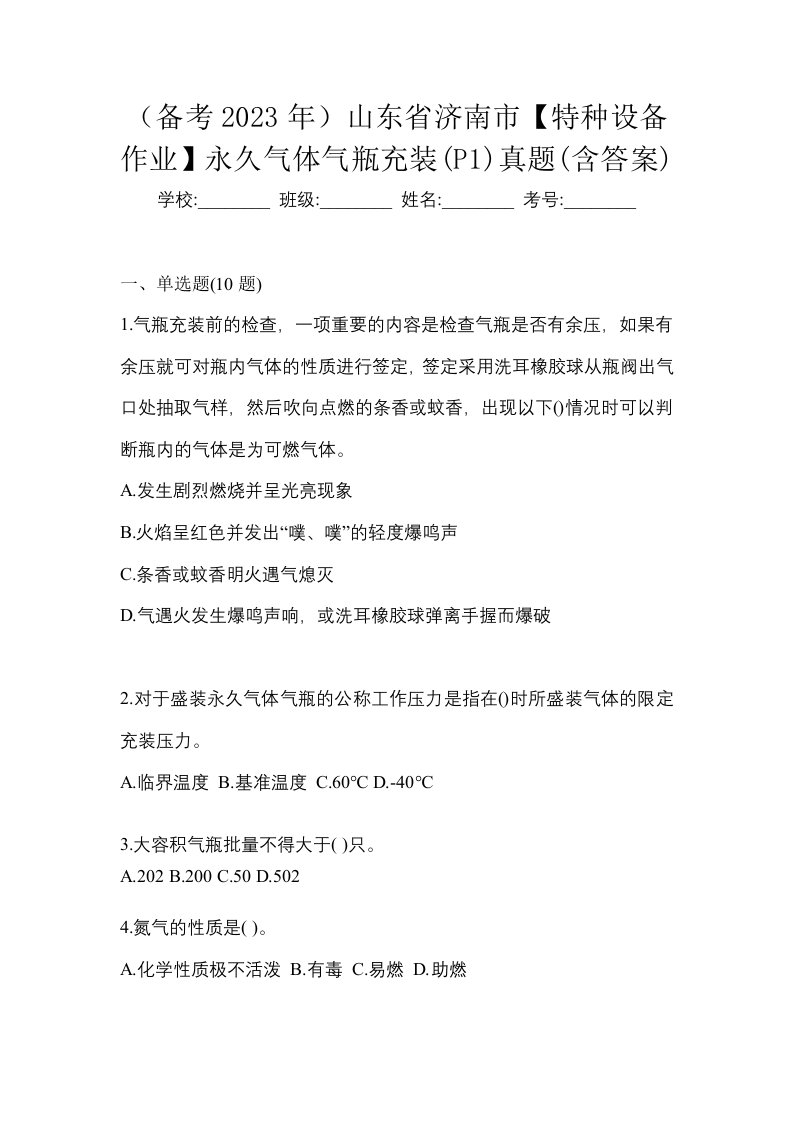 备考2023年山东省济南市特种设备作业永久气体气瓶充装P1真题含答案