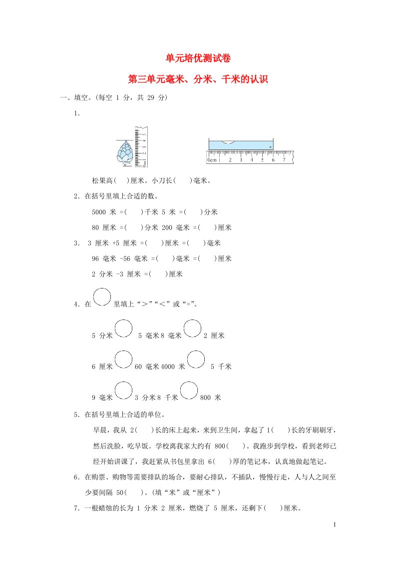 2022二年级数学下册第3单元毫米分米千米的认识单元培优测试卷青岛版六三制