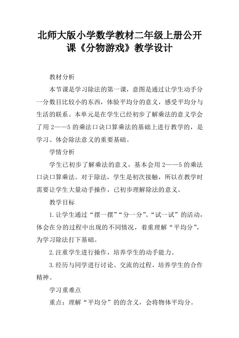 北师大版小学数学教材二年级上册公开课《分物游戏》教学设计