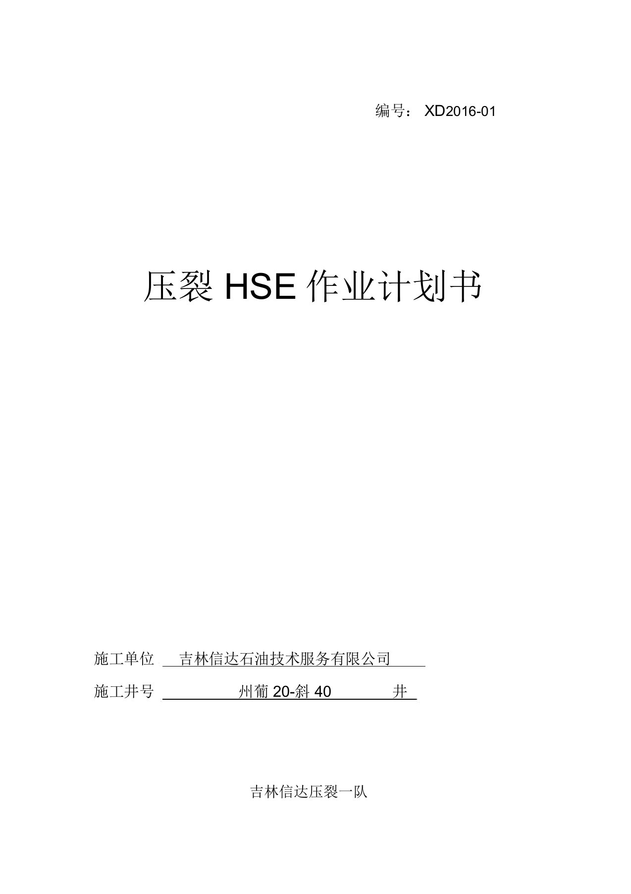 压裂HSE作业计划书