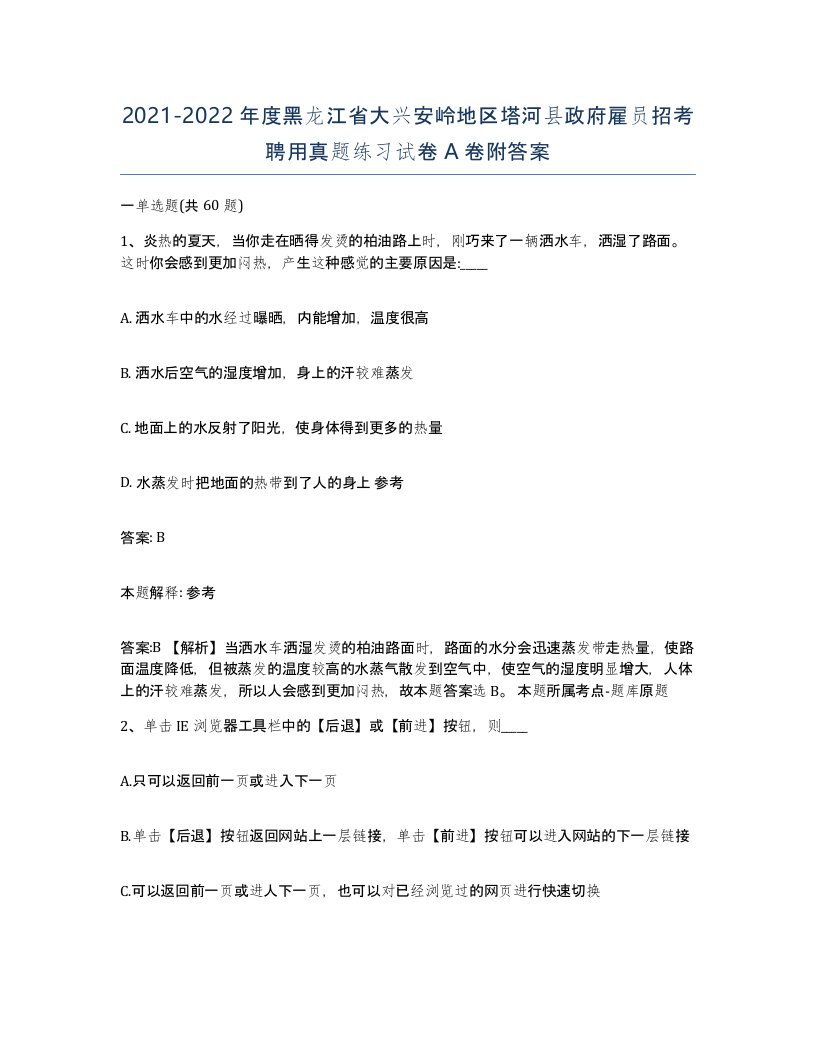 2021-2022年度黑龙江省大兴安岭地区塔河县政府雇员招考聘用真题练习试卷A卷附答案