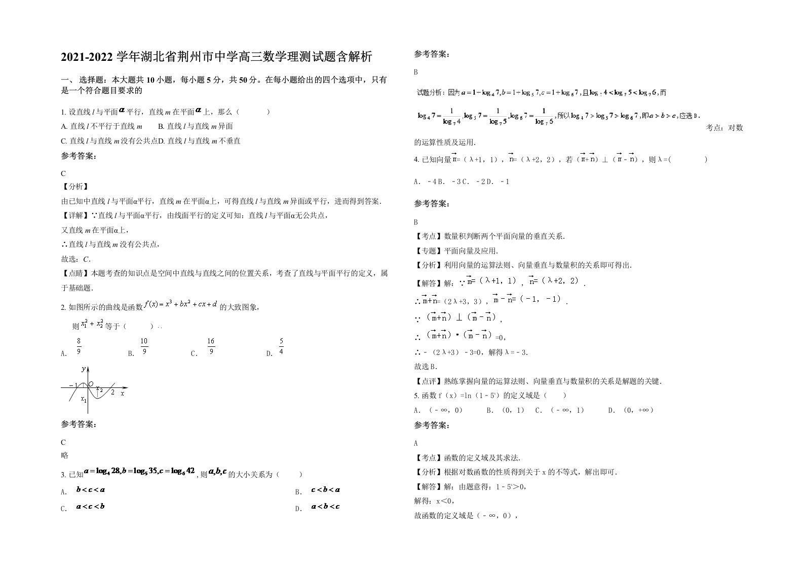 2021-2022学年湖北省荆州市中学高三数学理测试题含解析