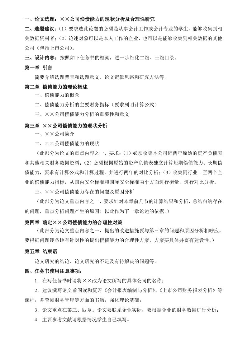 公司偿债能力的现状分析及合理性研究