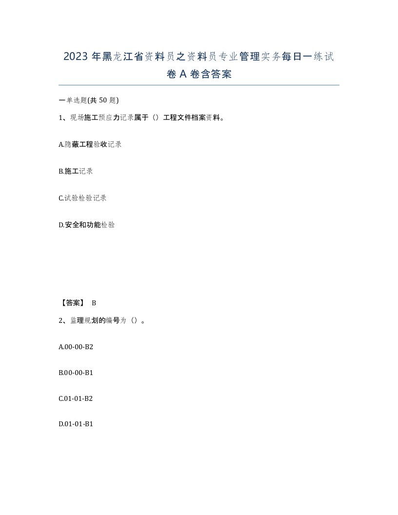 2023年黑龙江省资料员之资料员专业管理实务每日一练试卷A卷含答案