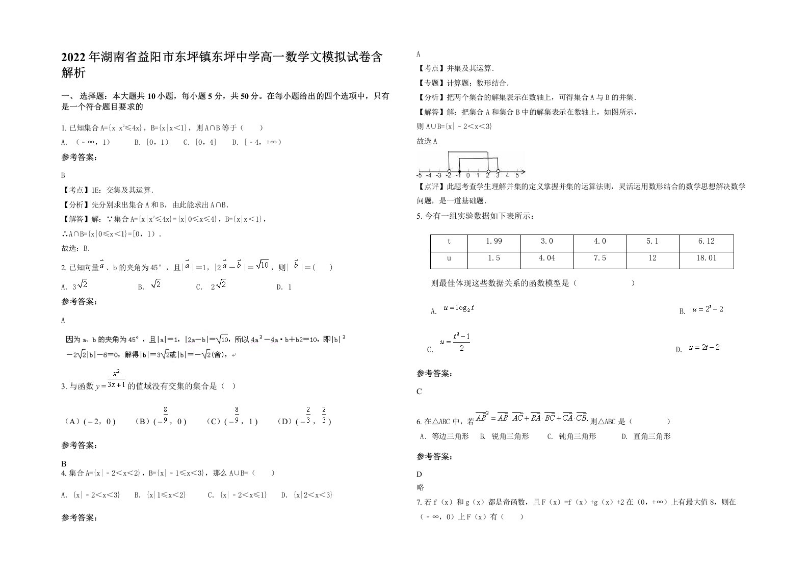 2022年湖南省益阳市东坪镇东坪中学高一数学文模拟试卷含解析