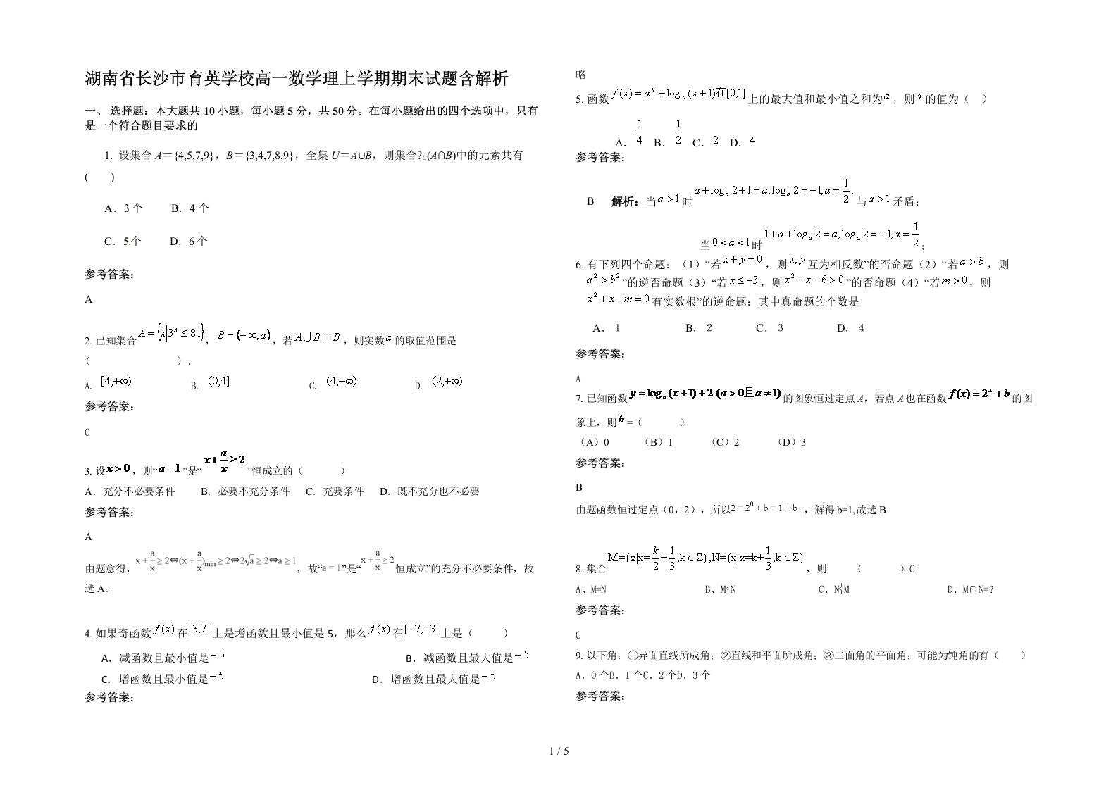 湖南省长沙市育英学校高一数学理上学期期末试题含解析