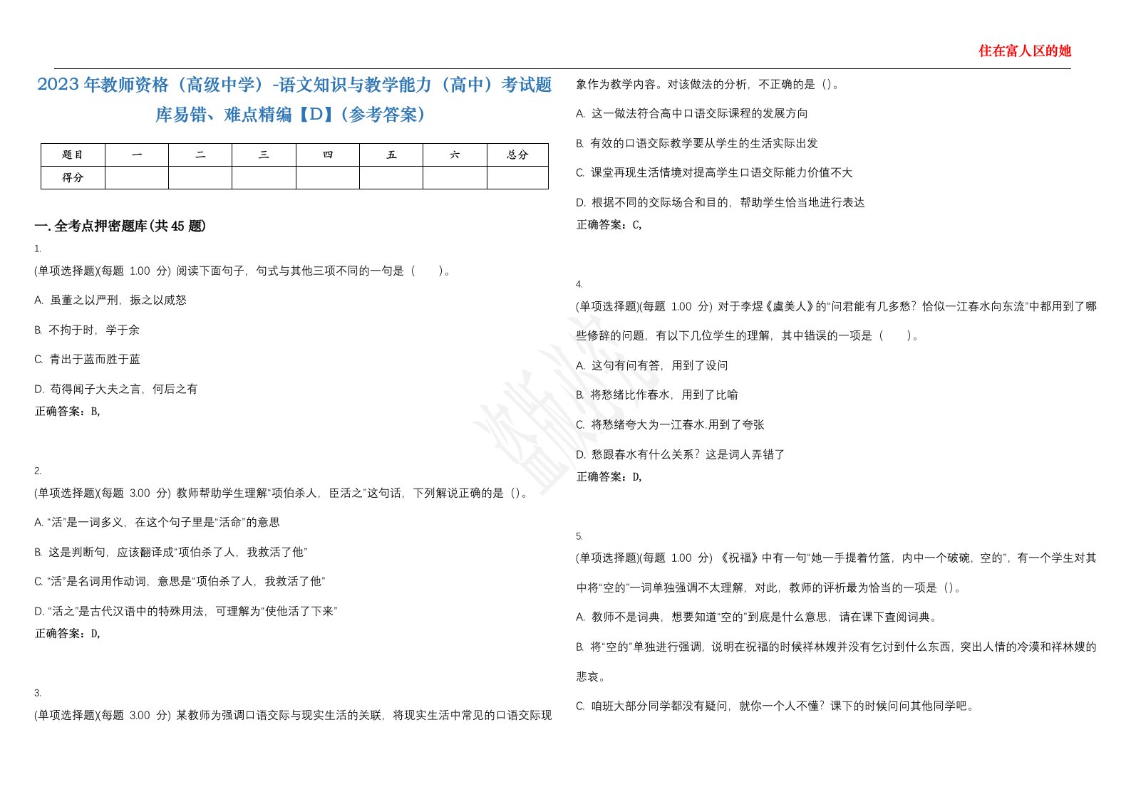 2023年教师资格（高级中学）-语文知识与教学能力（高中）考试题库易错、难点精编【D】（参考答案）试卷号；51