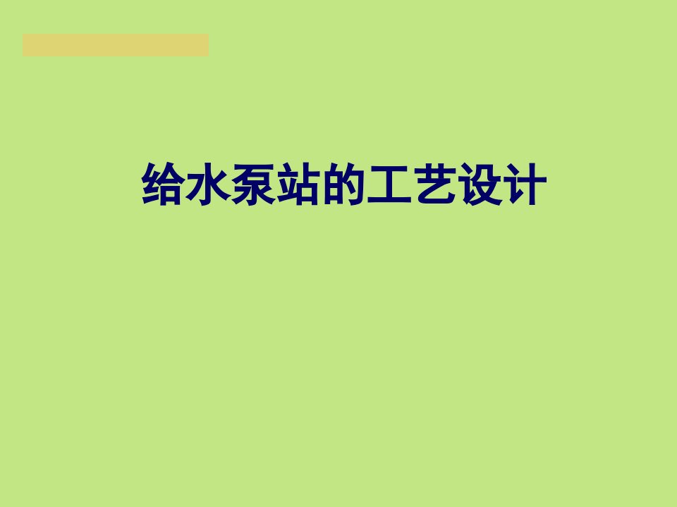 泵与泵站设计