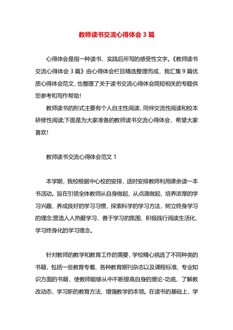 教师读书交流心得体会3篇