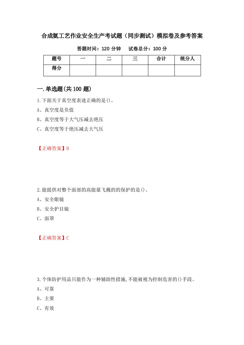 合成氨工艺作业安全生产考试题同步测试模拟卷及参考答案第78次