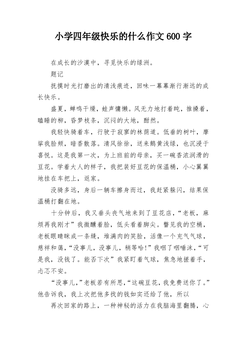 小学四年级快乐的什么作文600字