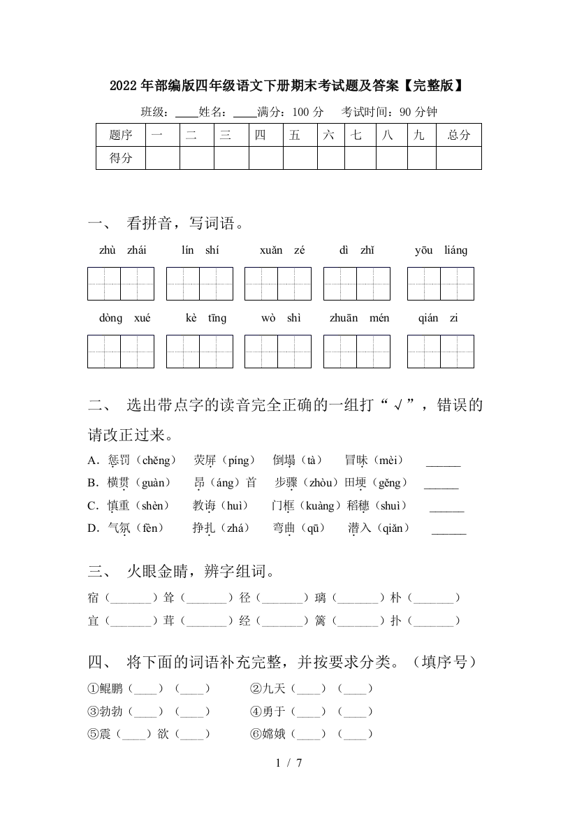 2022年部编版四年级语文下册期末考试题及答案【完整版】