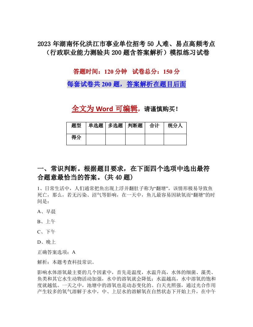 2023年湖南怀化洪江市事业单位招考50人难易点高频考点行政职业能力测验共200题含答案解析模拟练习试卷