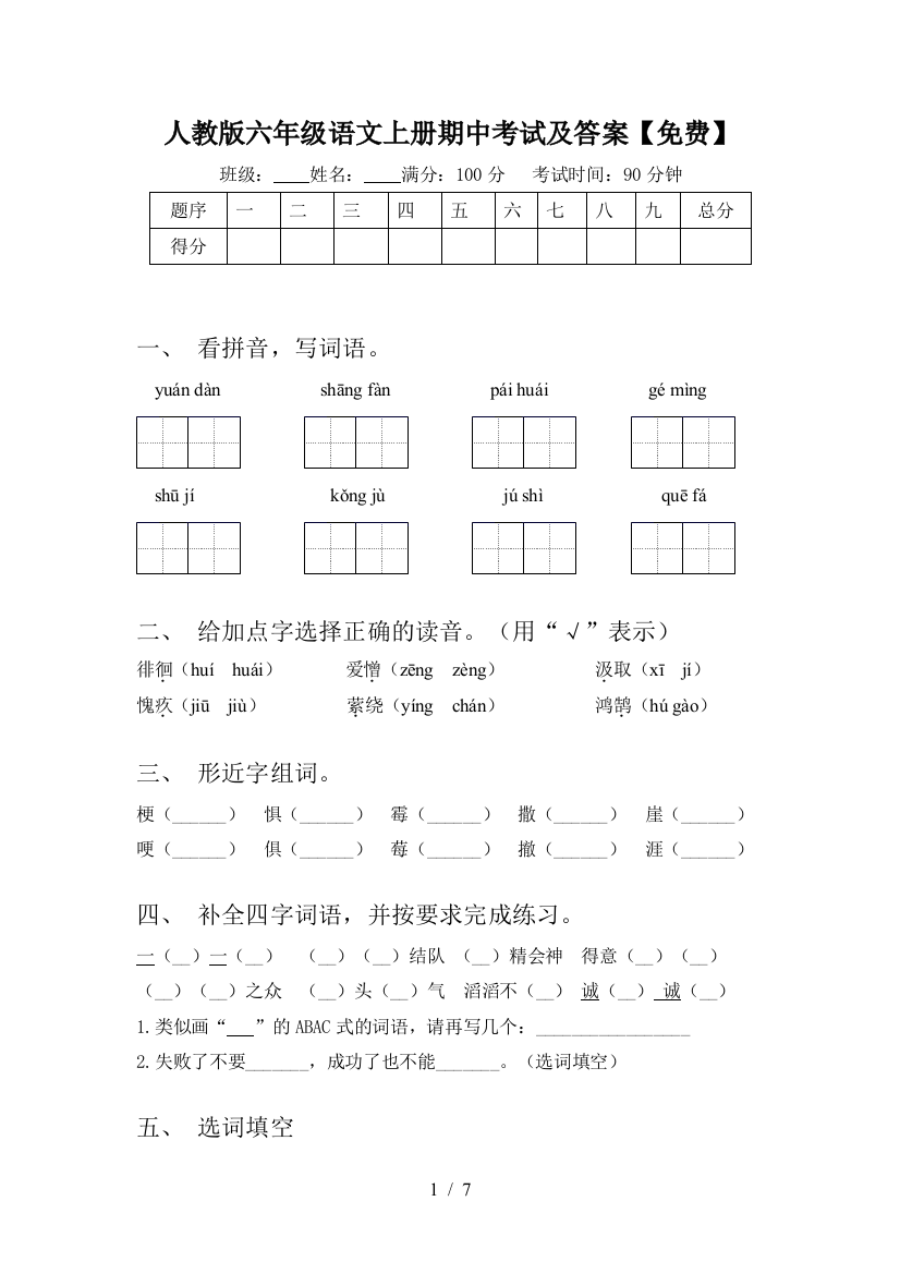 人教版六年级语文上册期中考试及答案【免费】