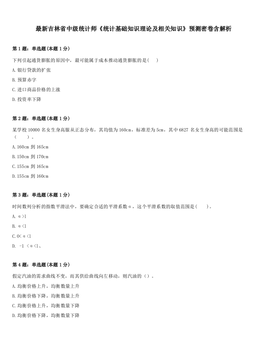 最新吉林省中级统计师《统计基础知识理论及相关知识》预测密卷含解析