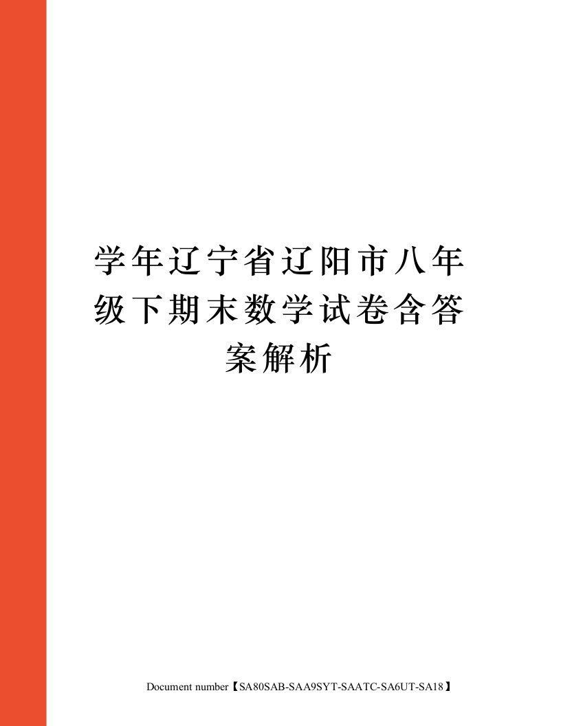 学年辽宁省辽阳市八年级下期末数学试卷含答案解析