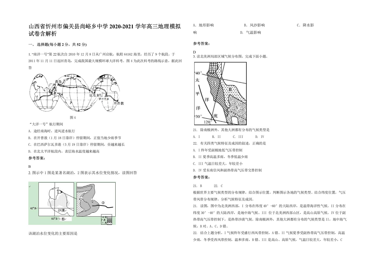 山西省忻州市偏关县尚峪乡中学2020-2021学年高三地理模拟试卷含解析