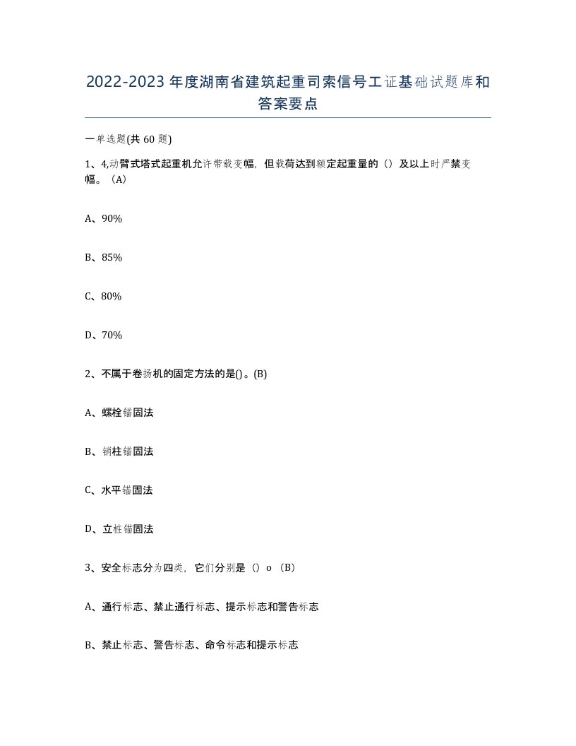 2022-2023年度湖南省建筑起重司索信号工证基础试题库和答案要点