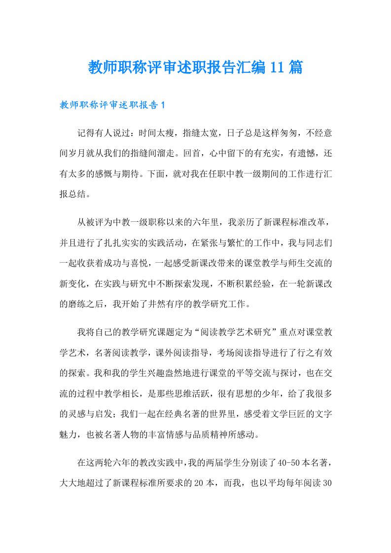 教师职称评审述职报告汇编11篇