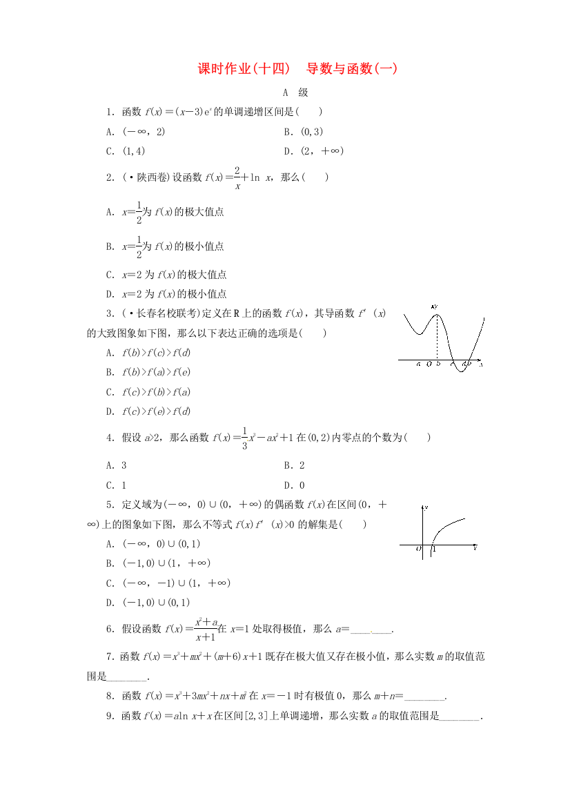 （整理版）课时作业(十四)　导数与函数(一)