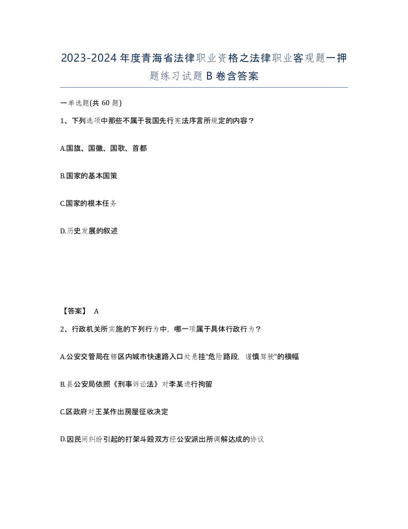 2023-2024年度青海省法律职业资格之法律职业客观题一押题练习试题B卷含答案