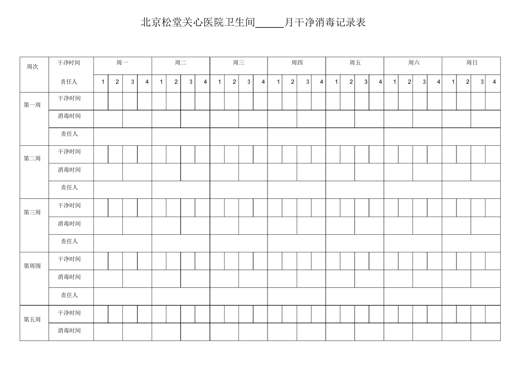 卫生间每日清洁消毒记录表