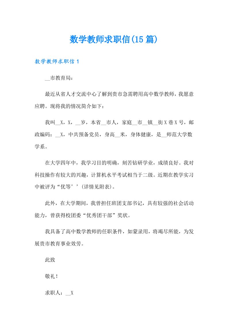 数学教师求职信(15篇)