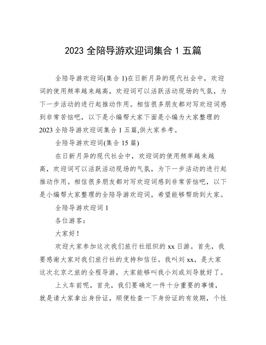 2023全陪导游欢迎词集合1五篇