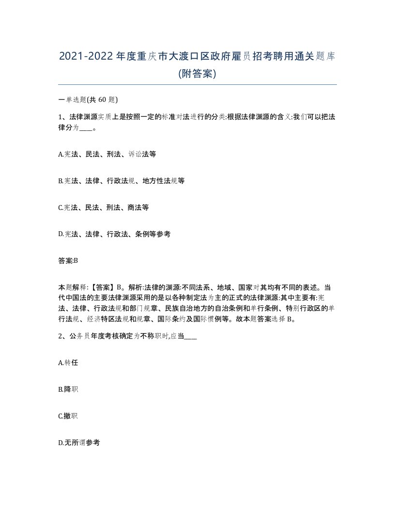 2021-2022年度重庆市大渡口区政府雇员招考聘用通关题库附答案