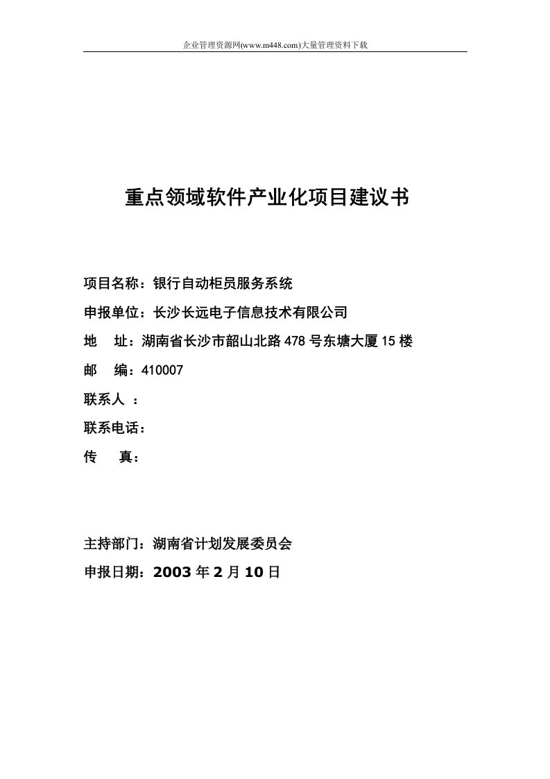 重点领域软件产业化项目建议书(doc26)-IT