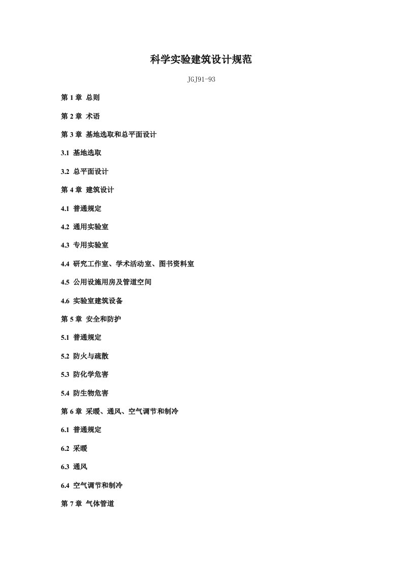 科学实验建筑设计规范样本